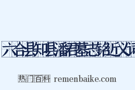 六合县知县潘君墓志铭近义词是什么意思的图片